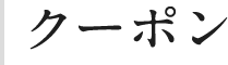 coupon